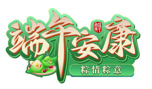 端午安康