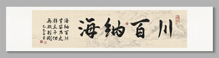 海纳百川装饰画挂画