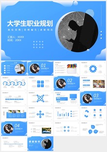 大学生职业生涯规划PPT