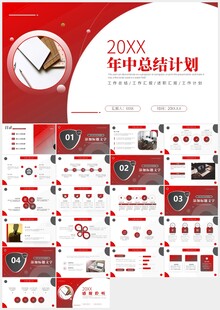 红色商务年中工作总结报告PPT