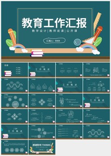 绿色清新教育工作汇报说课PPT