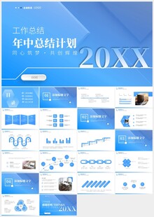 蓝色极简年中总结报告PPT模板