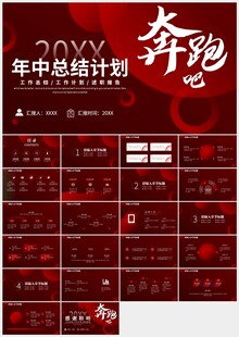 红色年中工作总结计划报告PPT
