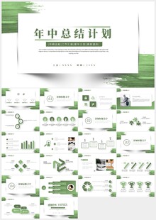 清新绿色年中总结计划PPT