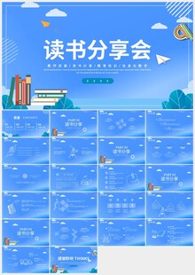 蓝色读书分享会阅读分享ppt 