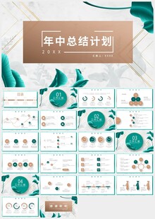 清新绿色叶子年中总结计划PPT