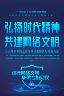 网络文明标语海报