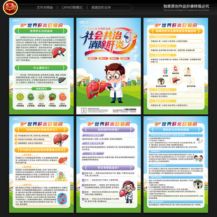 世界肝炎日宣传展板