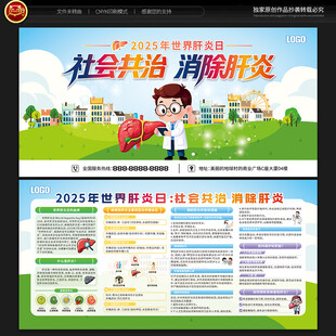 世界肝炎日宣传栏