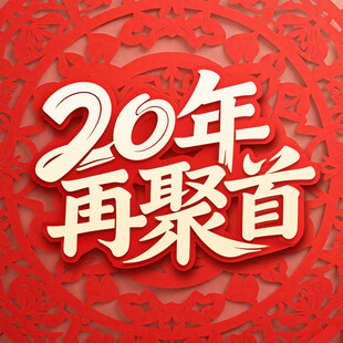 20年再聚首