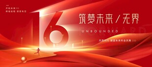 16周年庆