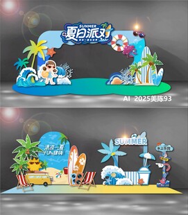 夏天美陈