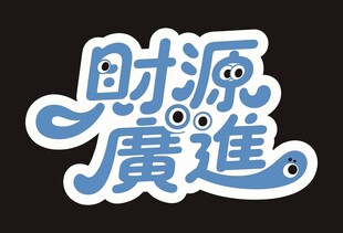 财源广进艺术字设计