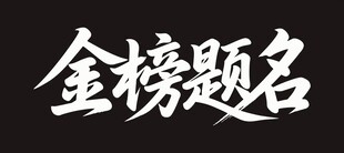 金榜题名书法艺术字