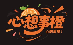 心想事橙创意海报设计