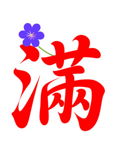 满字图案 花朵点缀