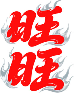 旺旺艺术字设计