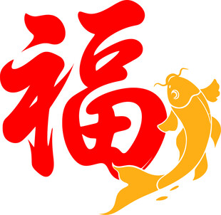 福字与金鱼喜庆图案