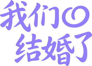 我们结婚啦