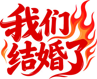 我们结婚了喜庆艺术字
