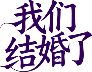 我们结婚啦