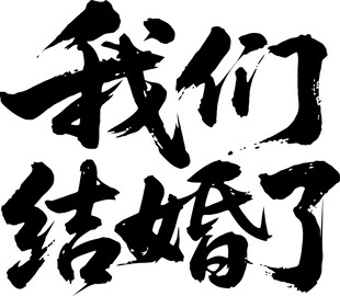 我们结婚了书法字体