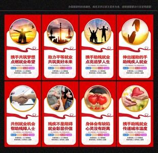 残疾人就业展板 