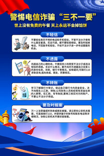 防范电信诈骗三不一要海报