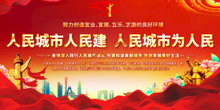 人民城市建设标语宣传展板