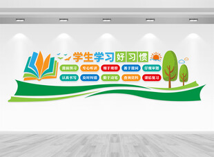 学生学习好习惯文化墙