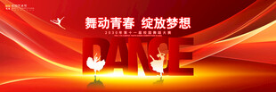 舞蹈海报