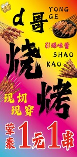 一元一串烧烤促销海报