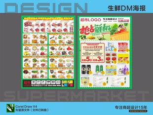 超市海报DM生鲜特惠
