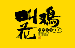 叫花鸡书法字体