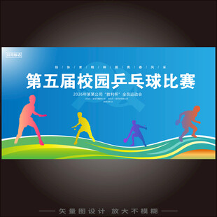乒乓球比赛背景