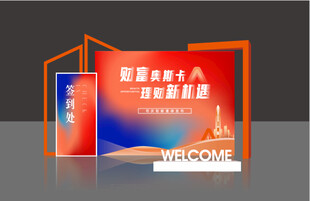 发布会美陈签到处 矢量素材  