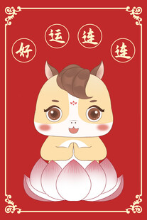 2026马年卡通插画好运连连
