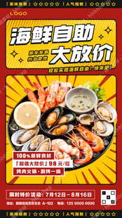 海鲜自助餐促销海报