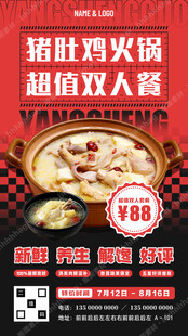 猪肚鸡火锅促销海报