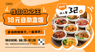 自助盒饭特价海报