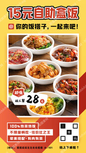 自助盒饭海报