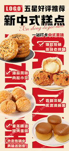中式糕点宣传海报
