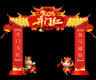 马年拱门