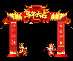 马年大吉拱门装饰