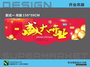超市盛大开业吊旗促销海报