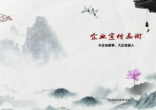 水墨风企业文化宣传封面