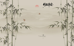 竹报平安背景墙