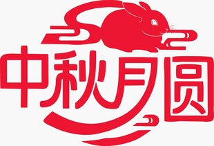 中秋月圆玉兔结合元素标志