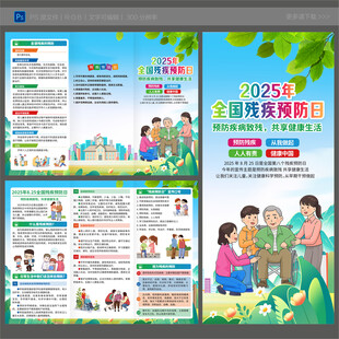 全国残疾预防日三折页