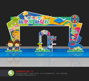 幼儿园开学拱门